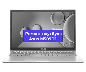 Замена hdd на ssd на ноутбуке Asus M509DJ в Воронеже